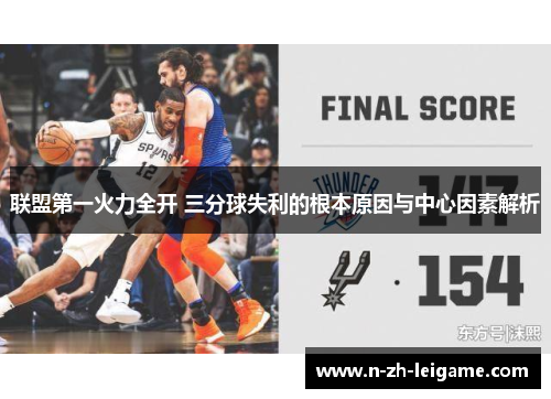 联盟第一火力全开 三分球失利的根本原因与中心因素解析