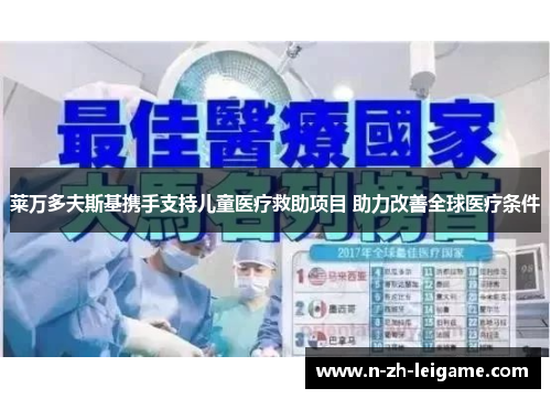 莱万多夫斯基携手支持儿童医疗救助项目 助力改善全球医疗条件