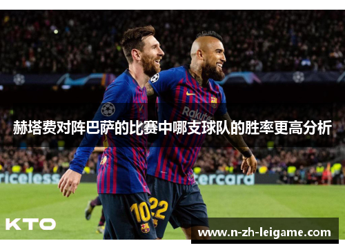 赫塔费对阵巴萨的比赛中哪支球队的胜率更高分析