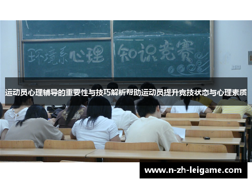 运动员心理辅导的重要性与技巧解析帮助运动员提升竞技状态与心理素质