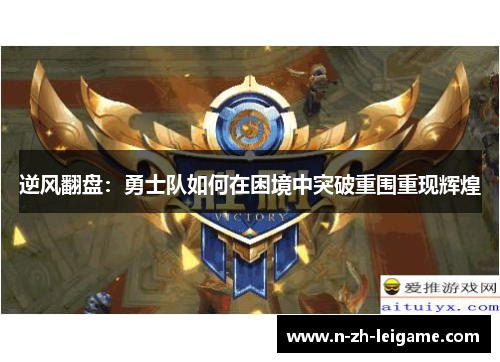 逆风翻盘：勇士队如何在困境中突破重围重现辉煌