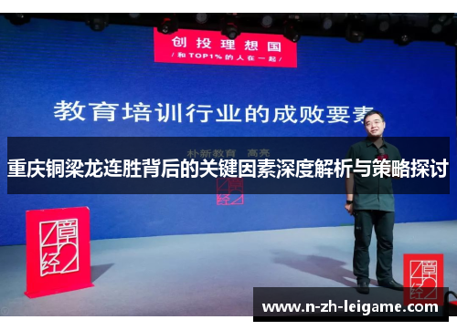 重庆铜梁龙连胜背后的关键因素深度解析与策略探讨