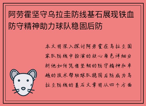 阿劳霍坚守乌拉圭防线基石展现铁血防守精神助力球队稳固后防