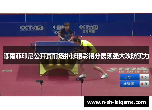 陈雨菲印尼公开赛前场扑球精彩得分展现强大攻防实力