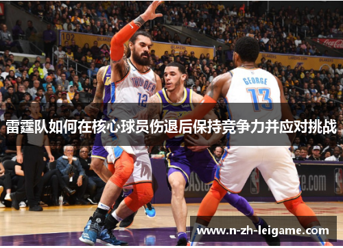 雷霆队如何在核心球员伤退后保持竞争力并应对挑战
