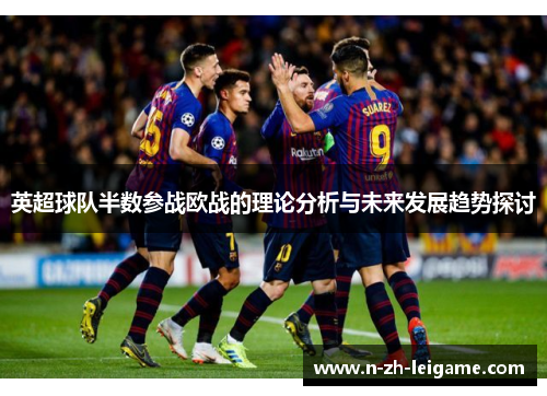 英超球队半数参战欧战的理论分析与未来发展趋势探讨