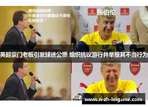 英超豪门老板引发球迷公愤 组织抗议游行并举报其不当行为