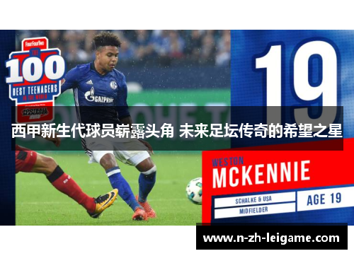 西甲新生代球员崭露头角 未来足坛传奇的希望之星