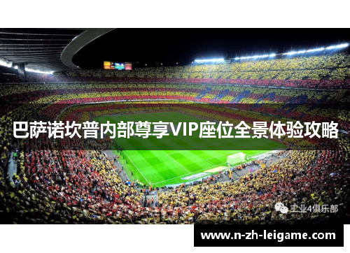 巴萨诺坎普内部尊享VIP座位全景体验攻略