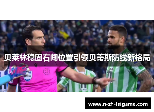 贝莱林稳固右闸位置引领贝蒂斯防线新格局