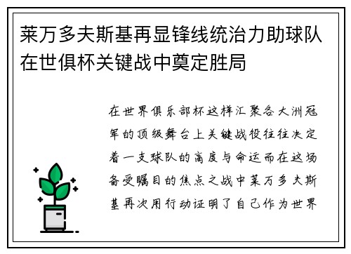 莱万多夫斯基再显锋线统治力助球队在世俱杯关键战中奠定胜局