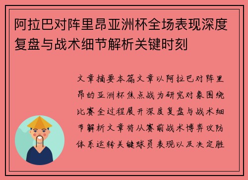 阿拉巴对阵里昂亚洲杯全场表现深度复盘与战术细节解析关键时刻