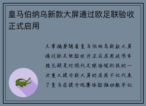 皇马伯纳乌新款大屏通过欧足联验收正式启用