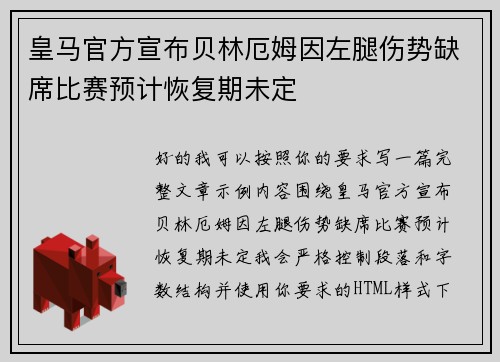 皇马官方宣布贝林厄姆因左腿伤势缺席比赛预计恢复期未定