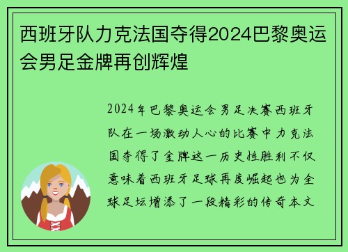 西班牙队力克法国夺得2024巴黎奥运会男足金牌再创辉煌