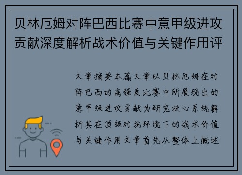 贝林厄姆对阵巴西比赛中意甲级进攻贡献深度解析战术价值与关键作用评估