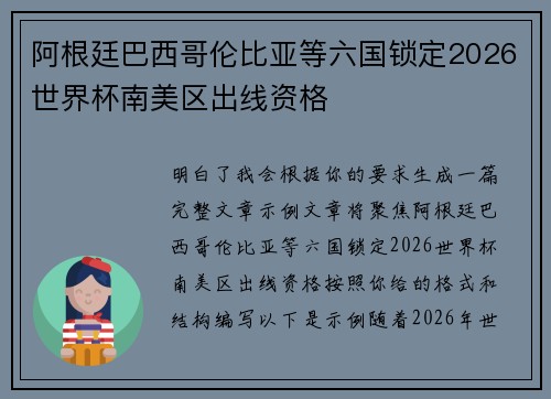 阿根廷巴西哥伦比亚等六国锁定2026世界杯南美区出线资格