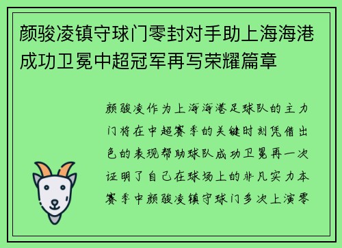 颜骏凌镇守球门零封对手助上海海港成功卫冕中超冠军再写荣耀篇章