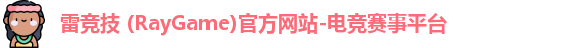 雷竞技 (RayGame)官方网站-电竞赛事平台